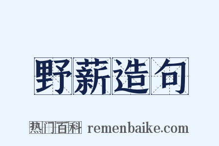 野薪造句是什么意思的图片